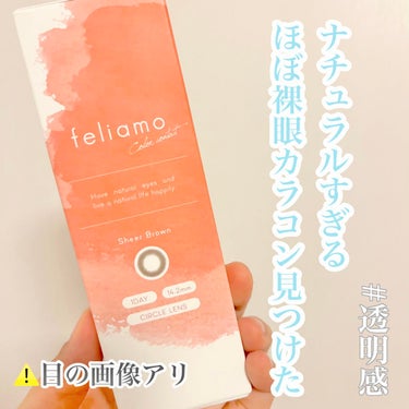 feliamo 1day/feliamo/ワンデー（１DAY）カラコンを使ったクチコミ（1枚目）