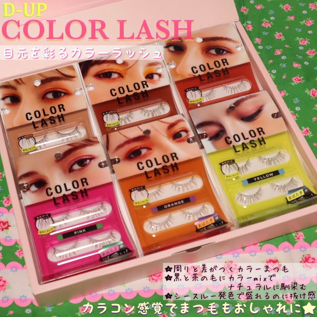 カラーラッシュ/D-UP/つけまつげを使ったクチコミ（1枚目）