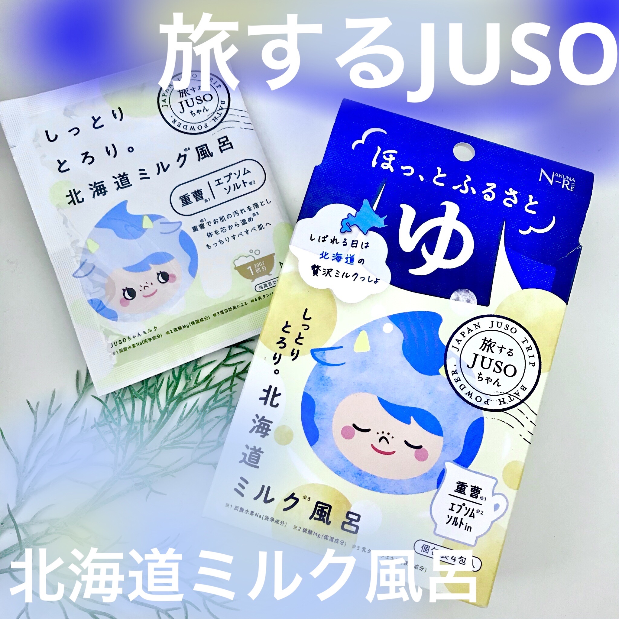 JUSO BATH POWDER ミルク/旅するJUSO/炭酸系入浴剤を使ったクチコミ（1枚目）
