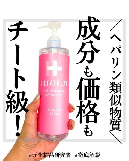 ヘパトリート 薬用保湿化粧水/ゼトックスタイル/化粧水を使ったクチコミ(1枚目)