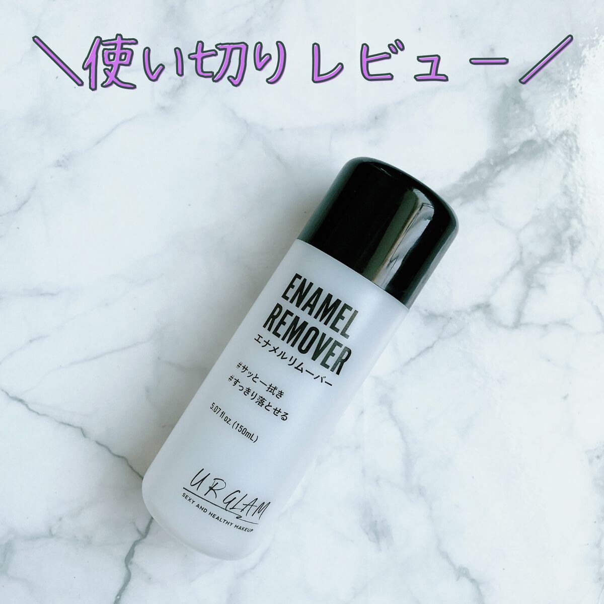 UR GLAM　ENAMEL REMOVER/U R GLAM/除光液を使ったクチコミ（1枚目）