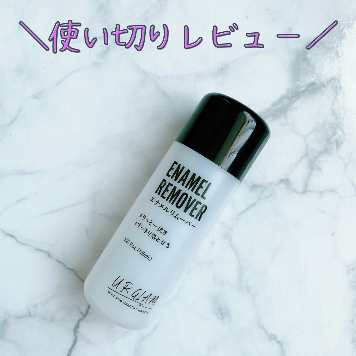 UR GLAM ENAMEL REMOVER/U R GLAM/除光液を使ったクチコミ(1枚目)