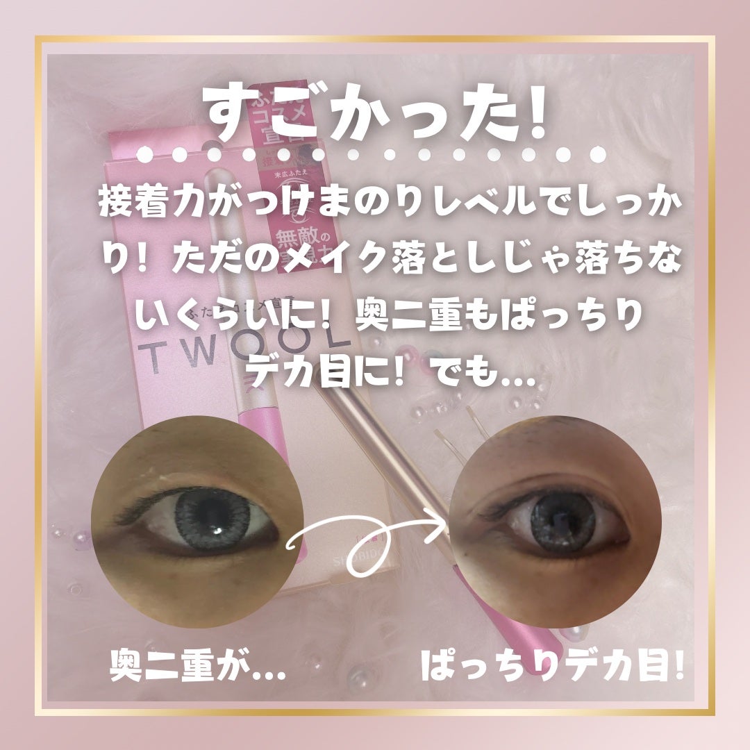 TWOOL ダブルアイリッドグルー/SHOBIDO/二重まぶた用アイテムを使ったクチコミ(2枚目)
