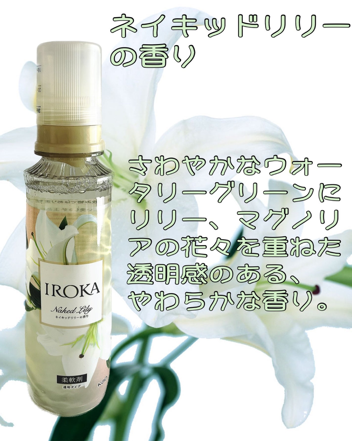 プレミアム柔軟剤 IROKA ネイキッドリリーの香り/IROKA/柔軟剤を使ったクチコミ(2枚目)