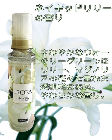 柔軟仕上げ剤  ネイキッドリリー /IROKA/柔軟剤を使ったクチコミ（2枚目）