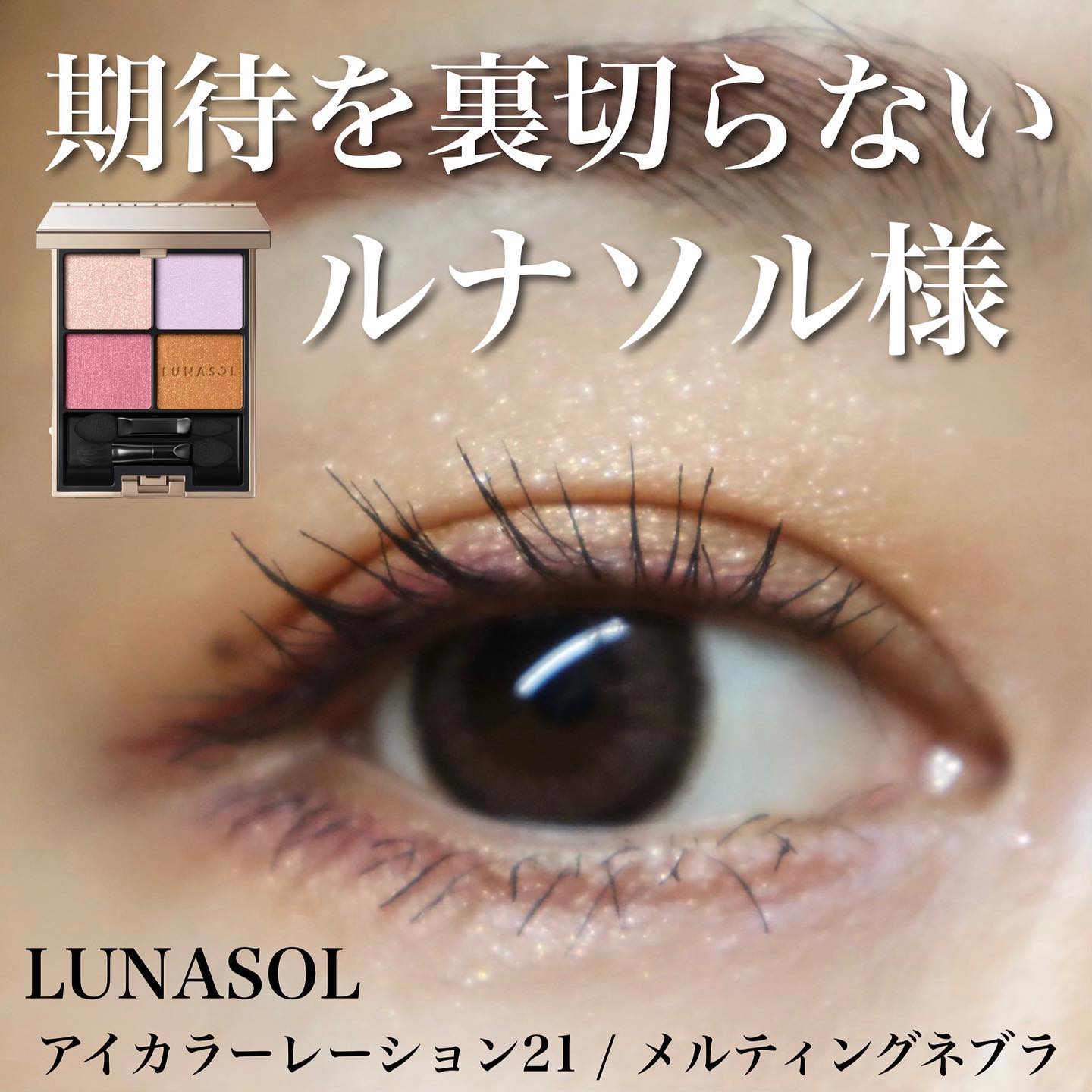 アイカラーレーション/LUNASOL/アイシャドウパレットを使ったクチコミ（1枚目）