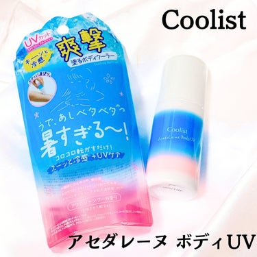 アセダレーヌ ボディUV/Coolist/日焼け止め・UVケアを使ったクチコミ（1枚目）