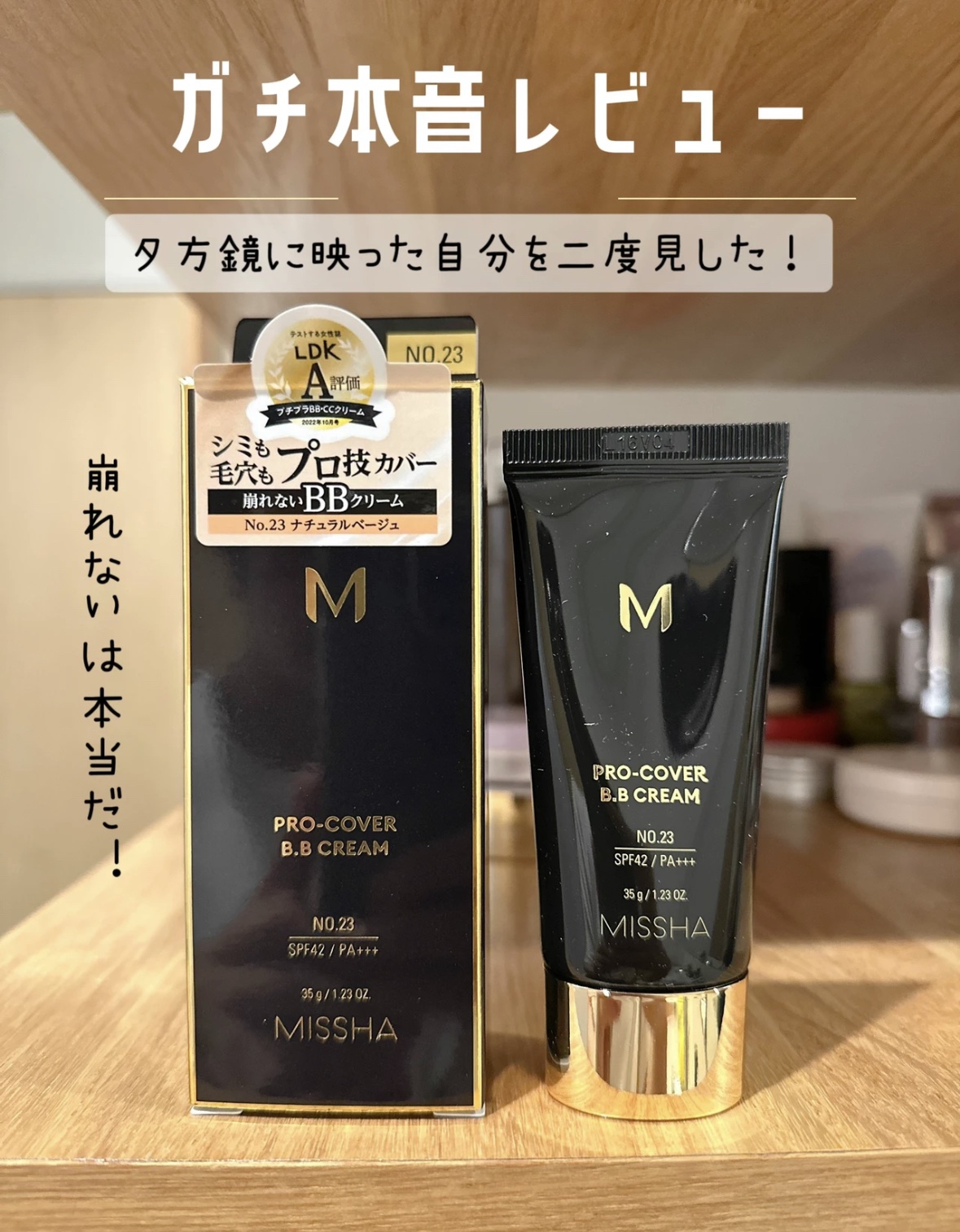 ミシャ M プロカバー BBクリーム No.23 ナチュラルベージュ/MISSHA/BBクリームを使ったクチコミ（1枚目）