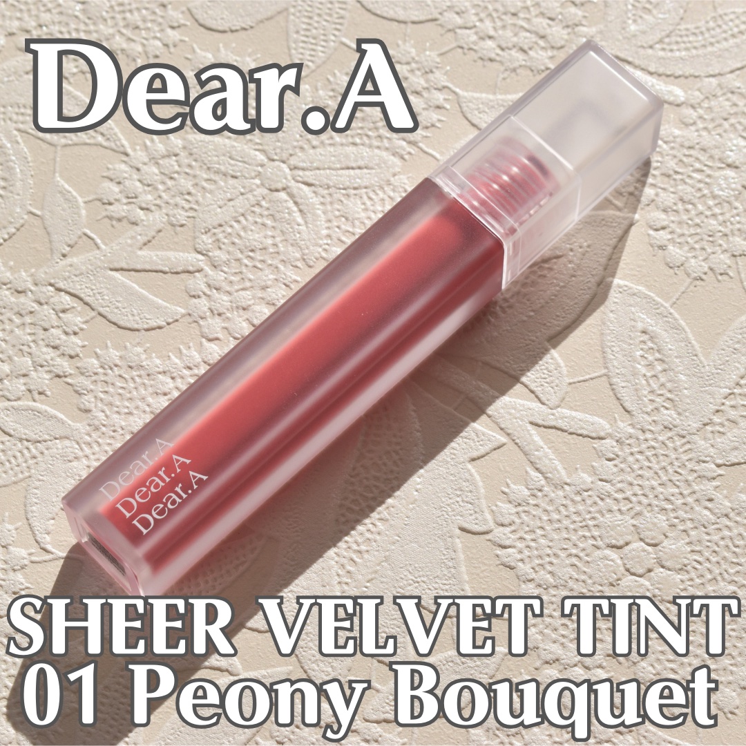 シアーベルベットティント/Dear.A/リップティントを使ったクチコミ（1枚目）