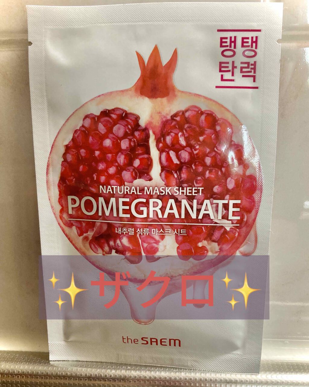 ナチュラル トックス マスクシート/the SAEM/シートマスク・パックを使ったクチコミ(1枚目)