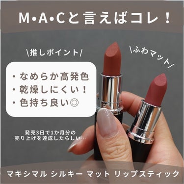 マキシマル シルキーマット リップスティック スウィート ディール/M・A・C/口紅を使ったクチコミ（3枚目）