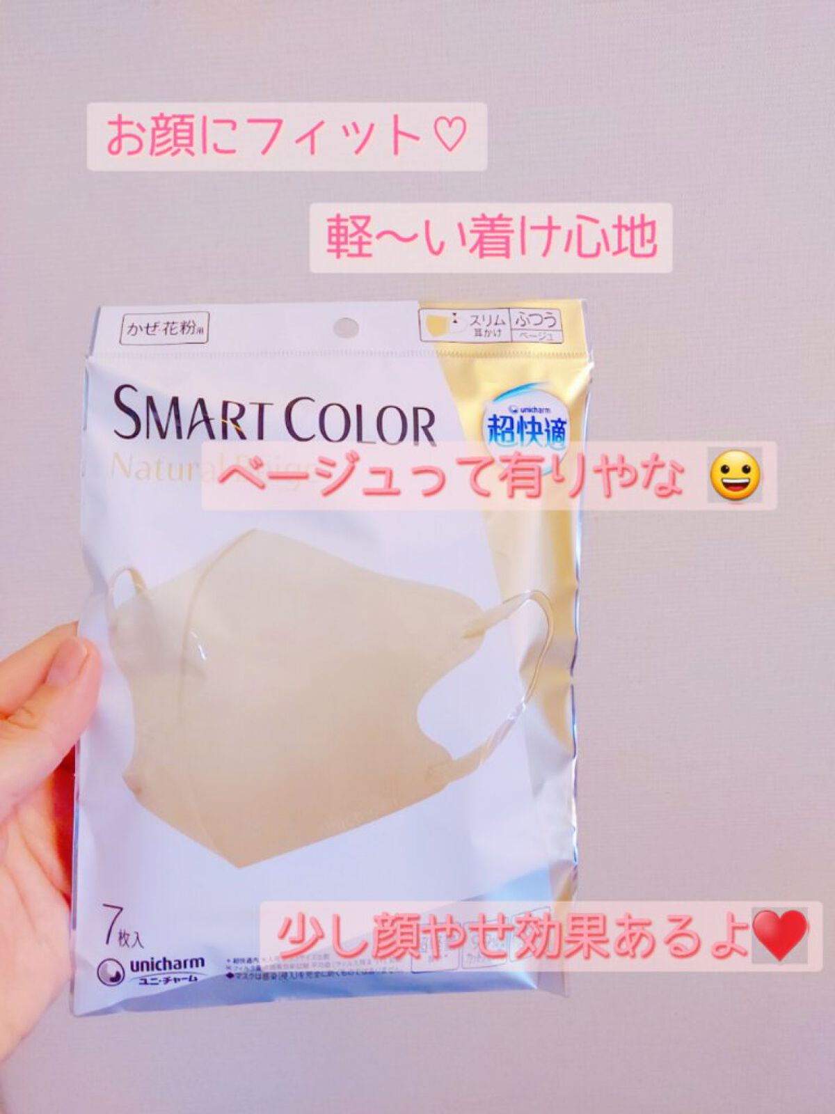超快適マスク SMART COLOR/ユニ・チャーム/マスクを使ったクチコミ（1枚目）