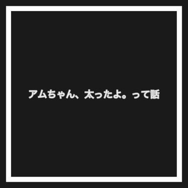 普通に太ったよ。って話



こんにちは！アムちゃんです！

今回はコスメ紹介とか、役に立つダイエットとかではなく、普通にアムちゃん(私)が太った。って言うめっちゃ需要ない愚痴(？)なので、私の愚痴を聞