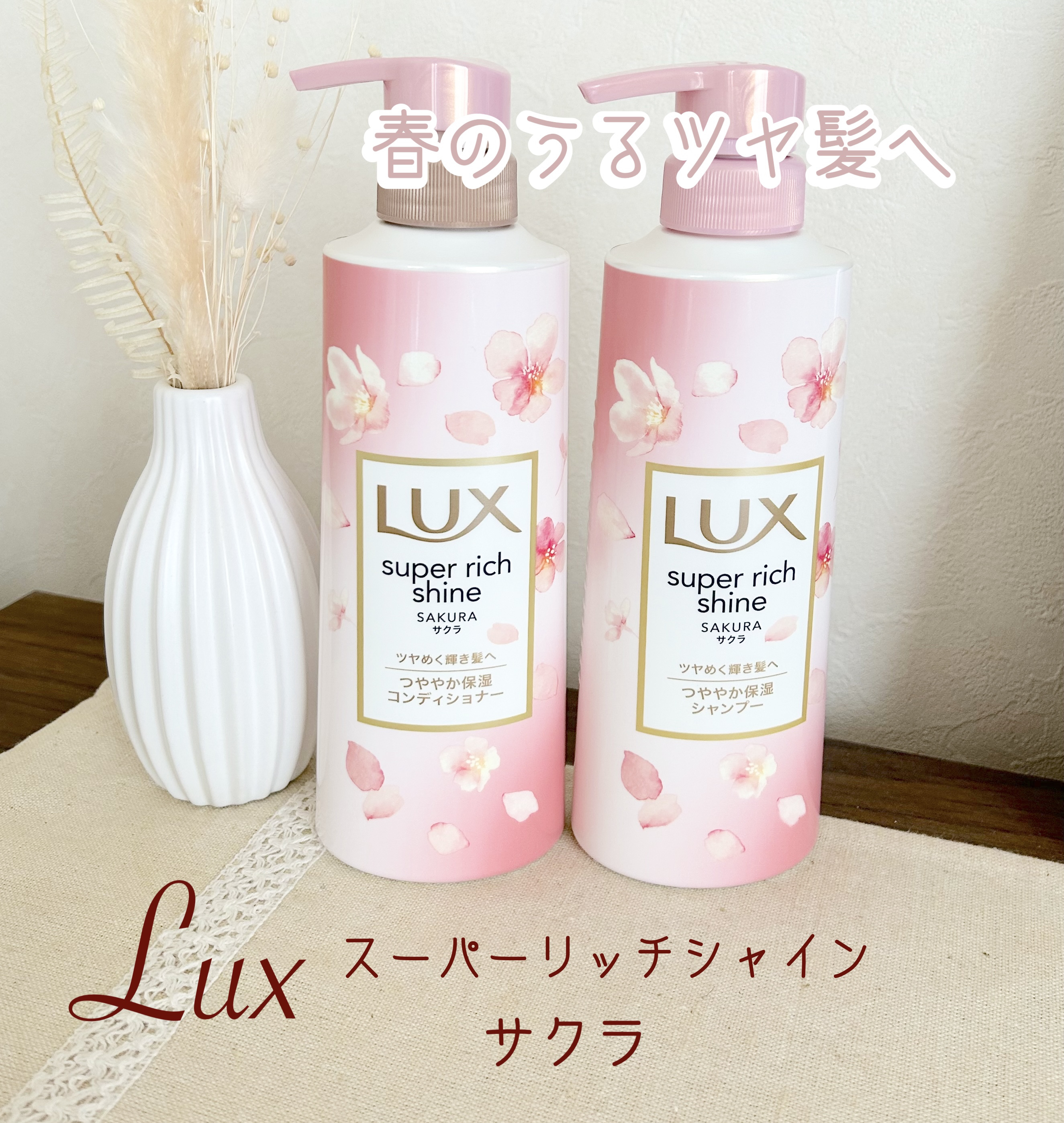スーパーリッチシャイン サクラ ポンプペア 各400g/LUX/市販シャンプーを使ったクチコミ（1枚目）