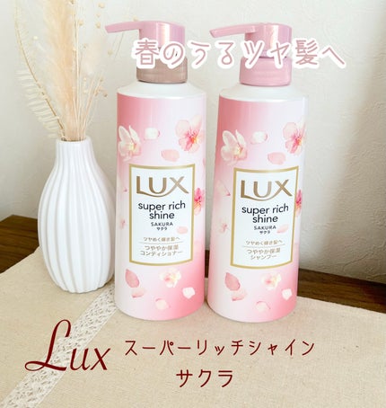 スーパーリッチシャイン サクラ/LUX/市販シャンプーを使ったクチコミ(1枚目)