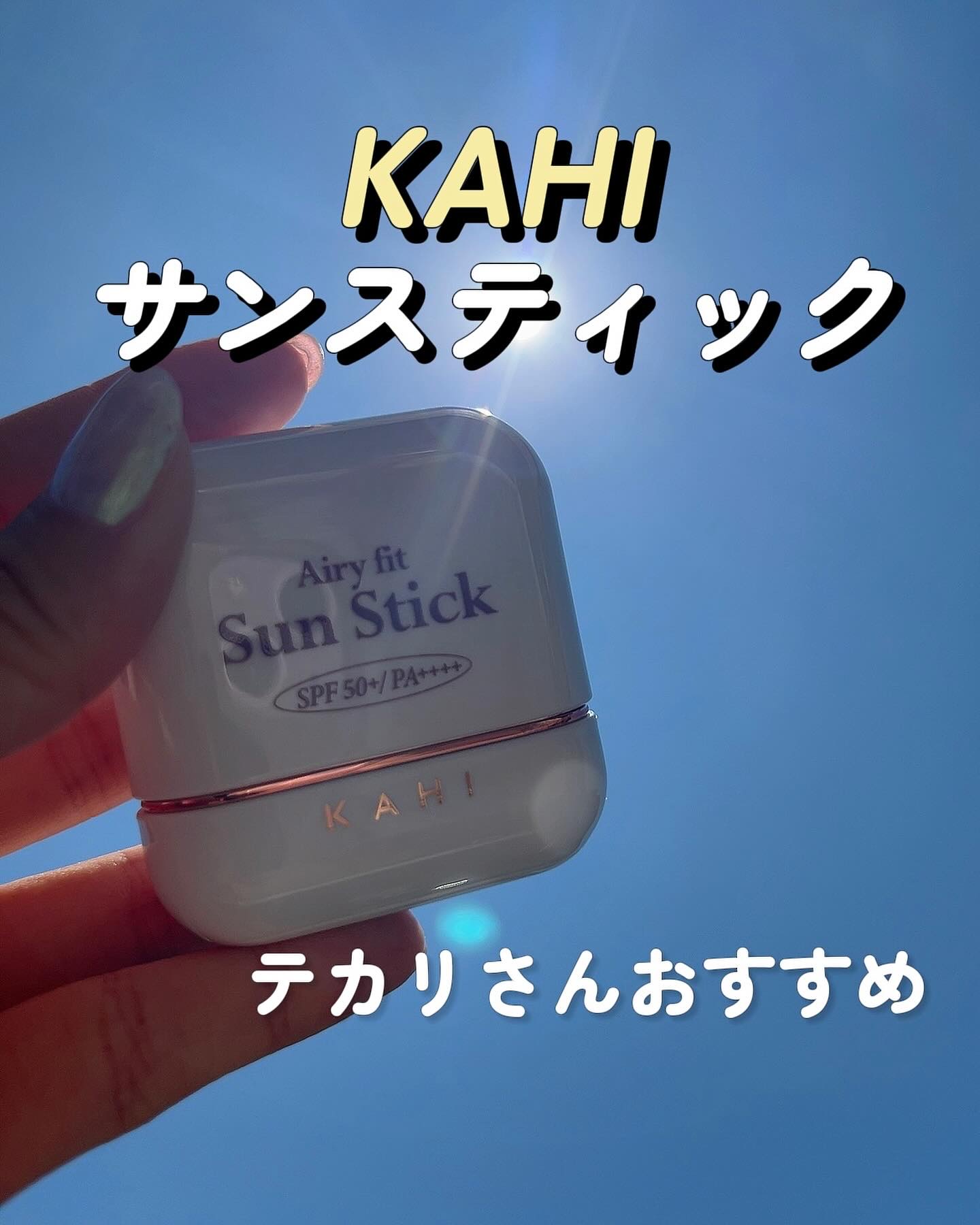 エアリーフィットサンスティック/KAHI/日焼け止めスティックを使ったクチコミ（1枚目）