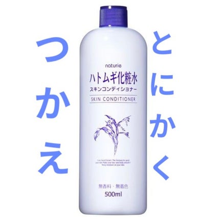 ハトムギ化粧水(ナチュリエ スキンコンディショナー R )/ナチュリエ/化粧水を使ったクチコミ(1枚目)