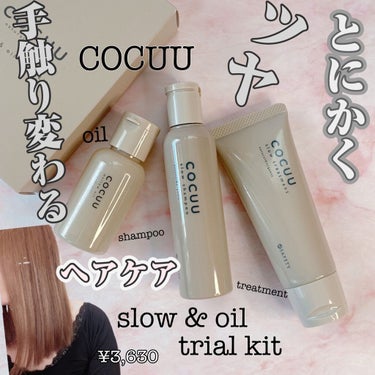 スロウ＆オイルトライアルキット/COCUU(コキュウ)/トライアルキットを使ったクチコミ（1枚目）