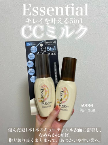 
エッセンシャル　CCミルク💁‍♀️


数年前からガチ愛用していて
無限にリピート買いしているヘアミルク☁️☁️



夜、お風呂上がりに濡れた髪に
馴染ませてからドライヤーをしています🌛

翌朝の髪