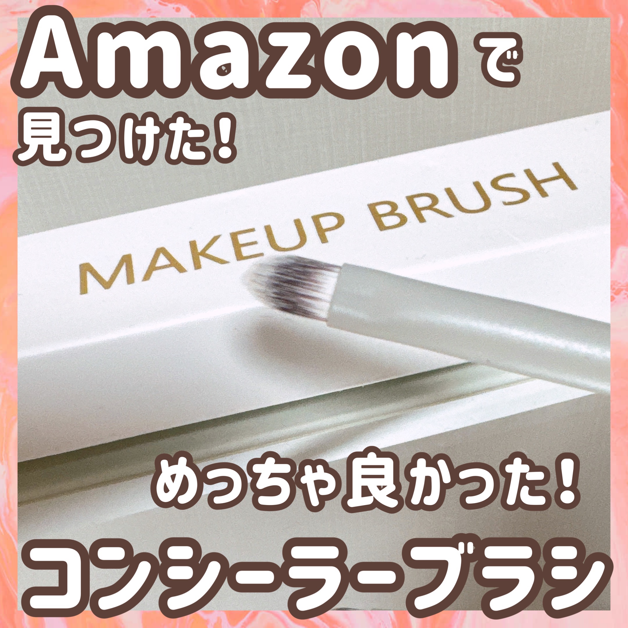 ROWNYEON コンシーラーブラシ/Rownyeon/メイクブラシを使ったクチコミ（1枚目）