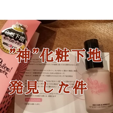 タッチインソール ノーポアブレムプライマー/touch in SOL /化粧下地を使ったクチコミ(1枚目)