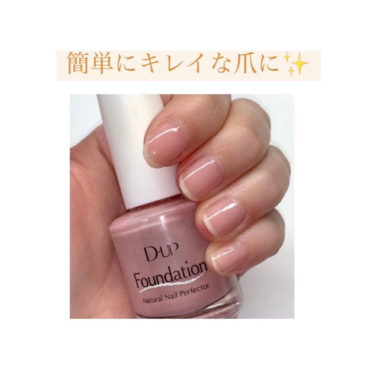 ディーアップファンデーション/D-UP/ネイルベースコートを使ったクチコミ(4枚目)