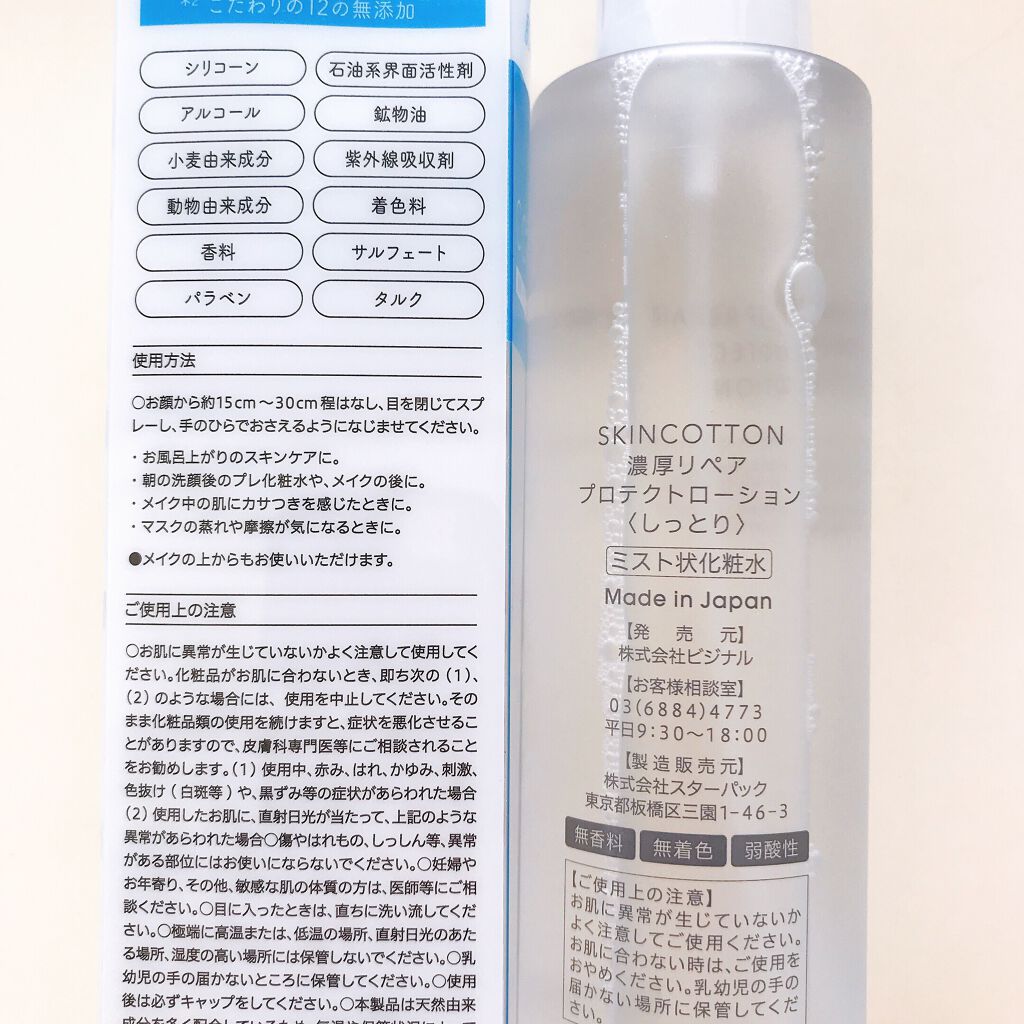 濃厚リペア プロテクトローション/スキンコットン/ミスト状化粧水を使ったクチコミ(6枚目)