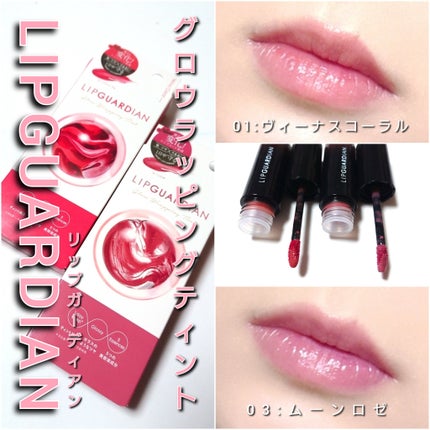 グロウラッピングティント/LIPGUARDIAN/リップティントを使ったクチコミ(8枚目)