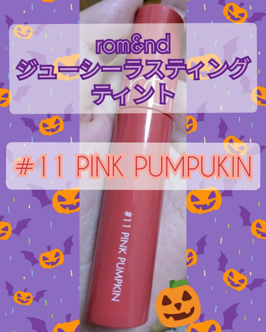 ジューシーラスティングティント/rom&nd/リップティントを使ったクチコミ（1枚目）