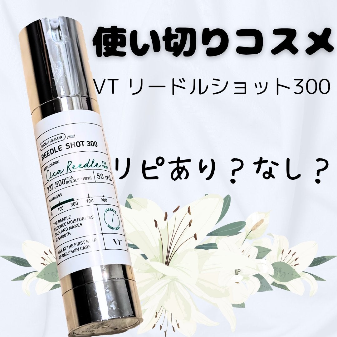 リードルショット300/VT/美容液を使ったクチコミ(1枚目)