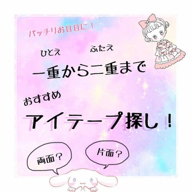 ▷今回は二重テープの選び方についてです.*･ﾟ

お久しぶりです🐼あちゃ🐰🥀です。
まぶたに合わせた二重テープの選び方について説明します！

詳しいことは画像にまとめたので、こちらでは追加の情報の説明を