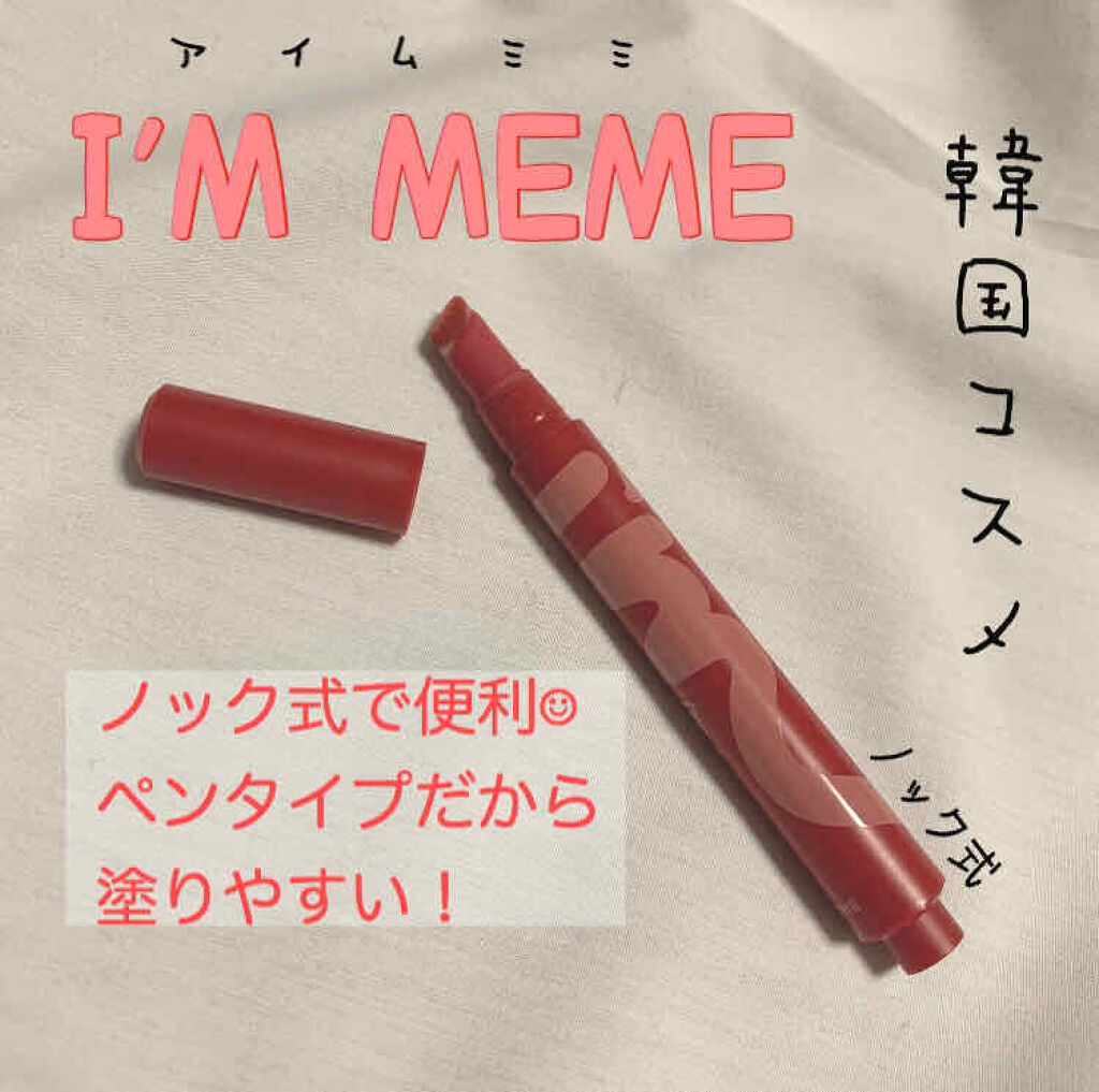 アイムティックトック ティントリップカシミア/i’m meme/リップティントを使ったクチコミ（1枚目）