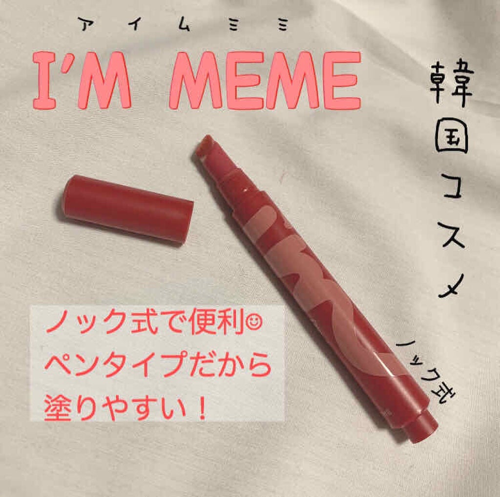 アイムティックトック ティントリップカシミア/i’m meme/リップティントを使ったクチコミ(1枚目)