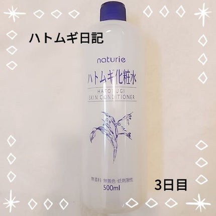 ハトムギ化粧水(ナチュリエ スキンコンディショナー R )/ナチュリエ/化粧水を使ったクチコミ(1枚目)