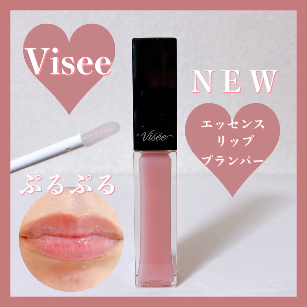 エッセンス リッププランパー/Visée/リッププランパーを使ったクチコミ(1枚目)