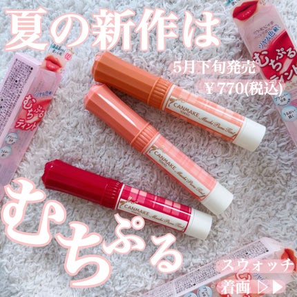 むちぷるティント/キャンメイク/リップティントを使ったクチコミ(1枚目)