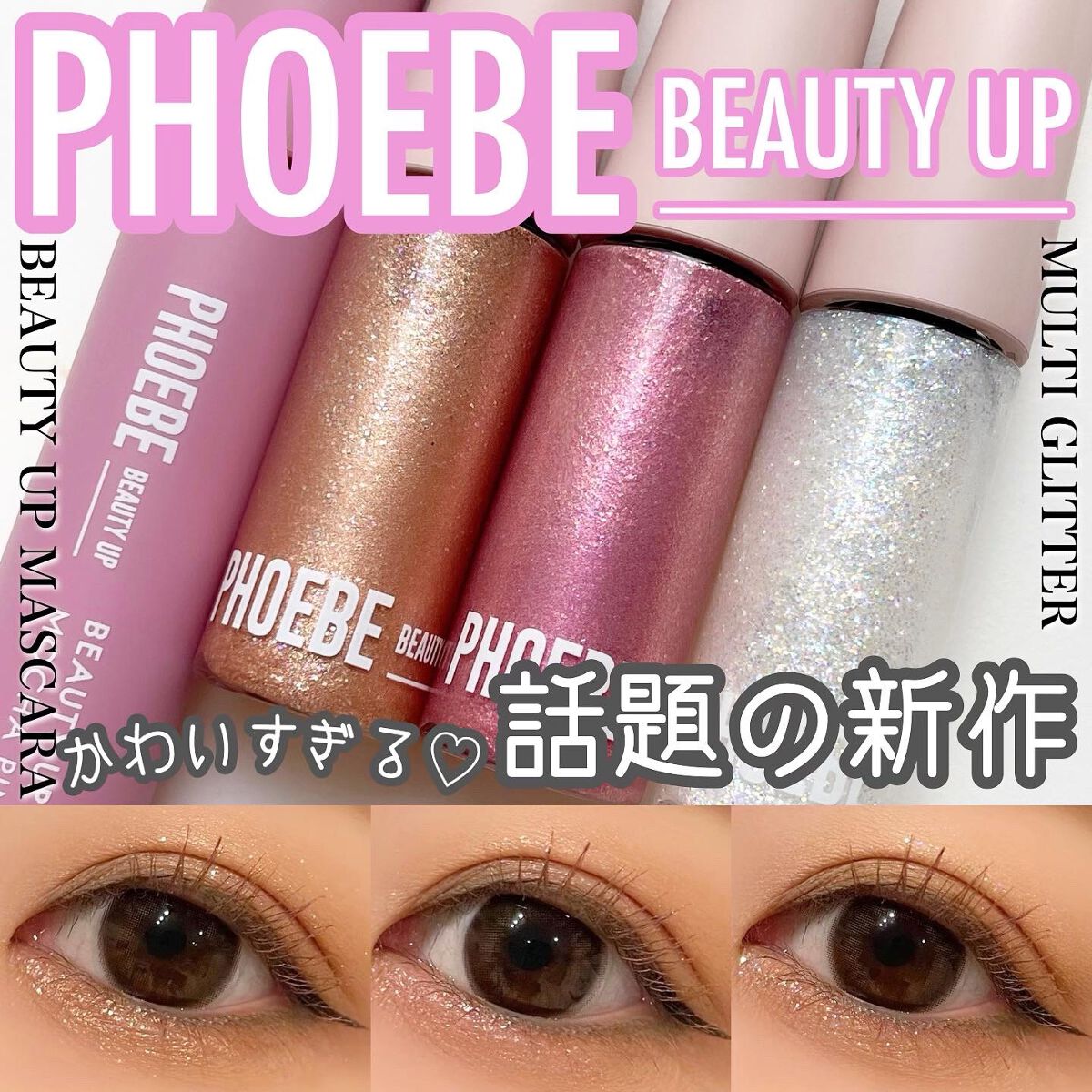 マルチグリッター/PHOEBE BEAUTY UP/グリッターを使ったクチコミ（1枚目）