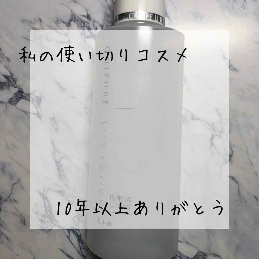 化粧水 しっとりタイプ/ちふれ/化粧水を使ったクチコミ(1枚目)