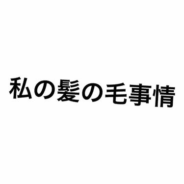 #ヘアケア

こんにちは  みっすーです！今回は、
私の髪の毛事情について紹介します！

🌈時間があるときに読んですださい
まぁーヘアケアの流れを紹介します!!
✂︎- - - - - - - -キリト