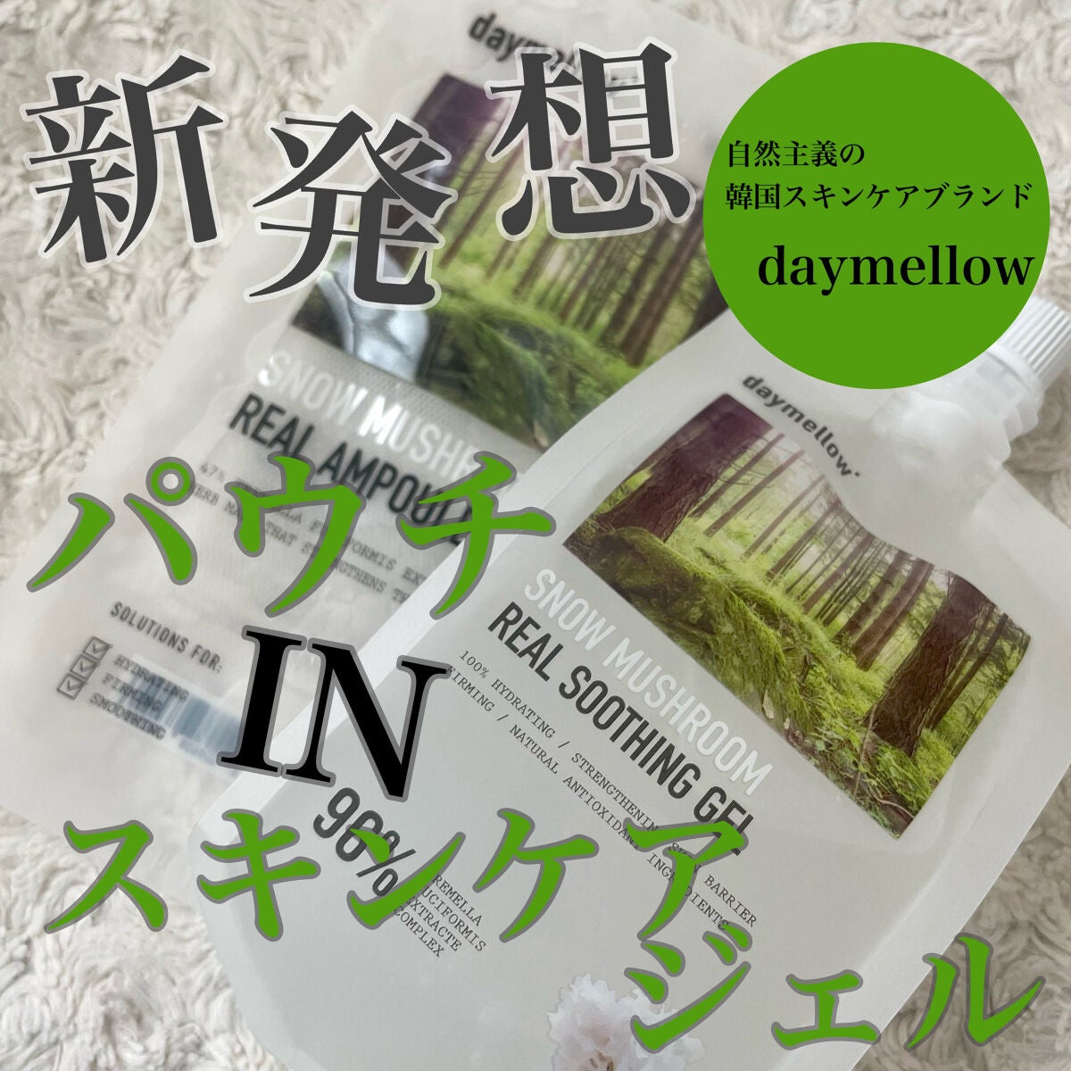 スノーマッシュルームリアルスージングジェル/daymellow’/ボディローションを使ったクチコミ(1枚目)