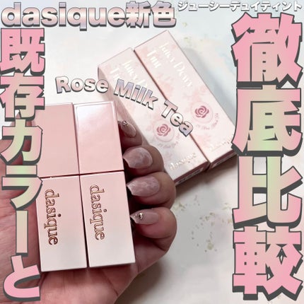 ジューシーデュイティント/dasique/リップティントを使ったクチコミ(1枚目)