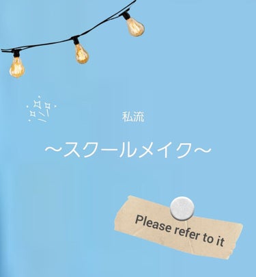 かかか on LIPS 「初めまして今日は私が普段やっているスクールメイクです。どうぞ見..」（1枚目）