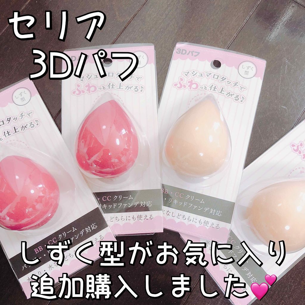 3Dパフ/セリア/パフ・スポンジを使ったクチコミ(1枚目)