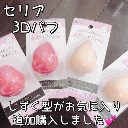 3Dパフ/セリア/パフ・スポンジを使ったクチコミ(1枚目)