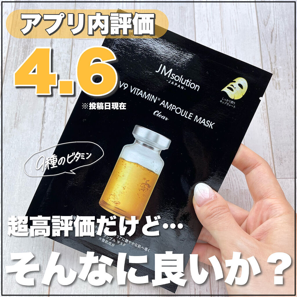 V9 ビタミン アンプルマスク クリア/JMsolution/シートマスク・パックを使ったクチコミ（1枚目）