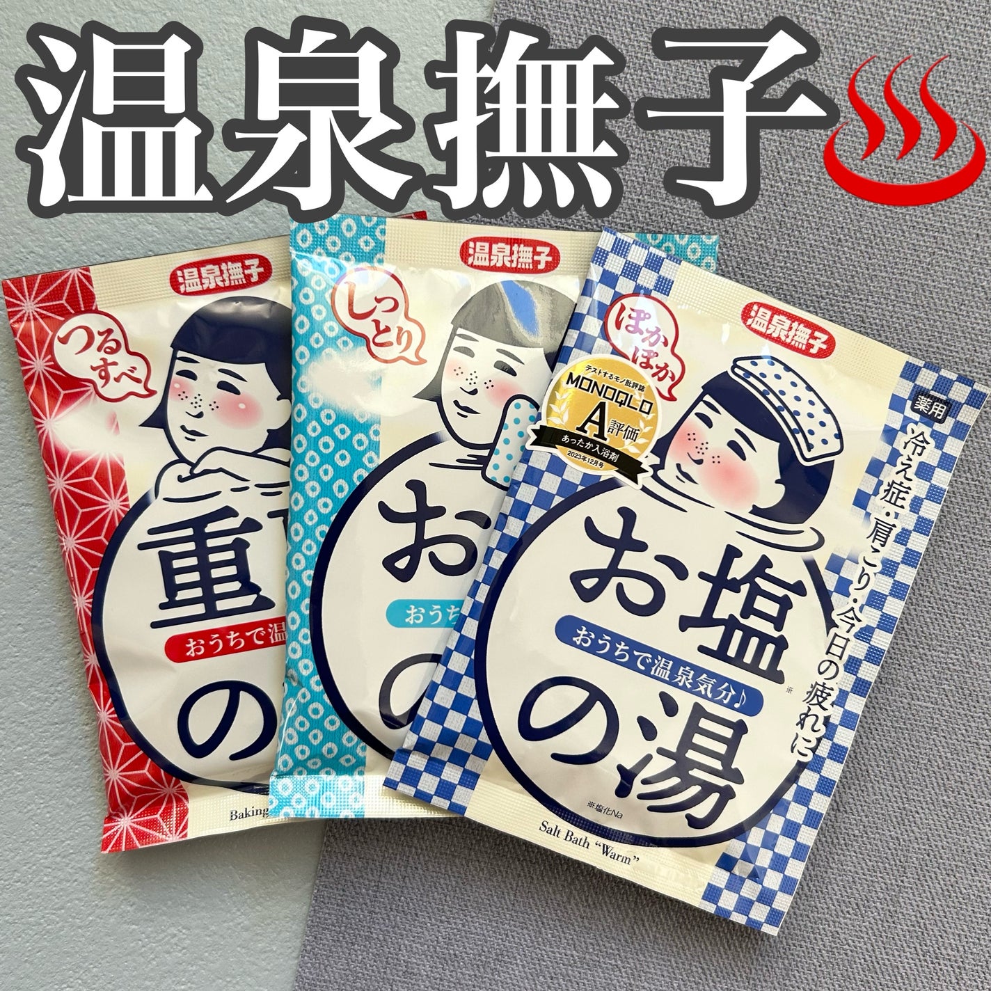 お塩ぽかぽかの湯/温泉撫子/無機塩系入浴剤を使ったクチコミ(1枚目)