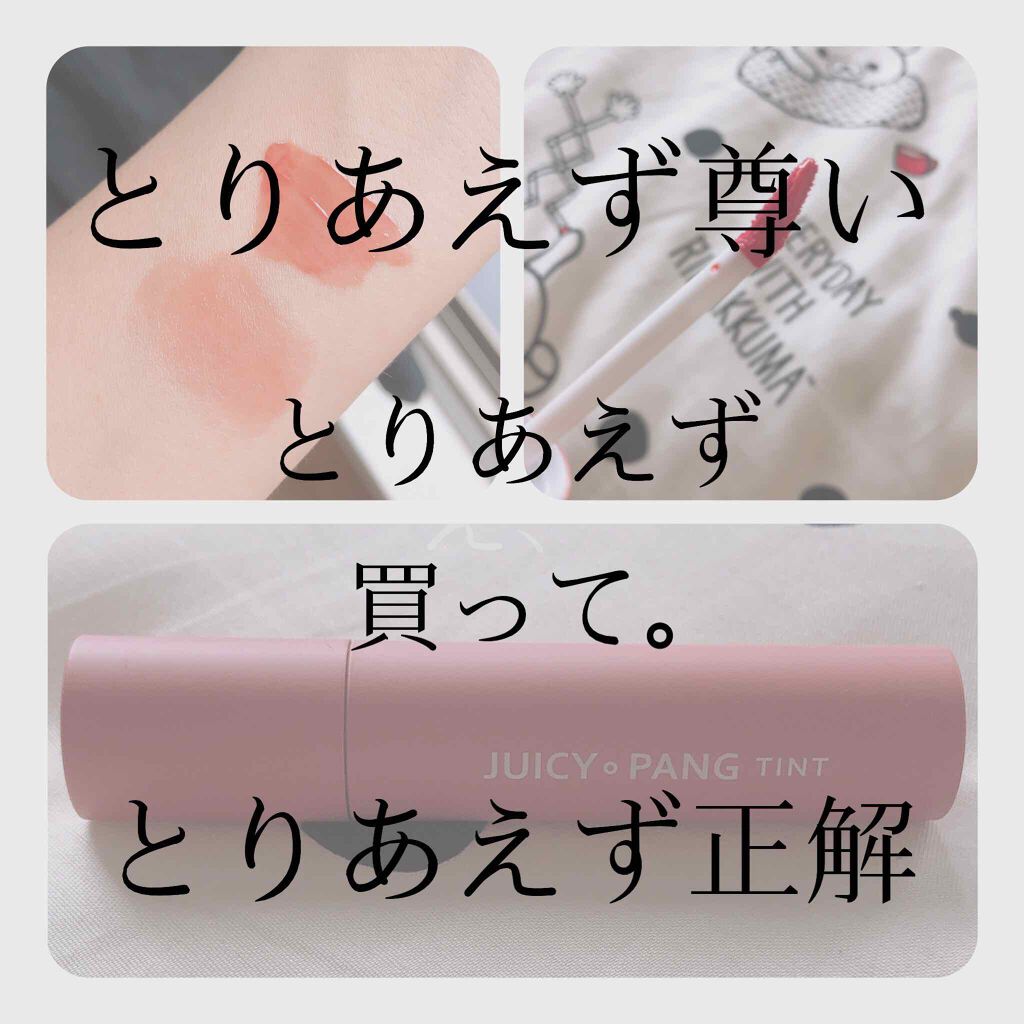アピュー ジューシーパン ティント/A’pieu/リップティントを使ったクチコミ（1枚目）