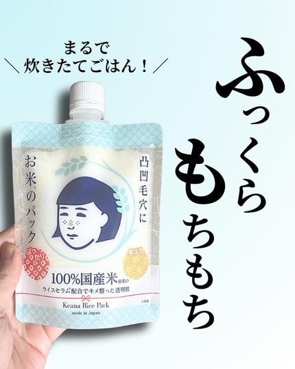お米のパック/毛穴撫子/洗い流すパック・マスクを使ったクチコミ(1枚目)
