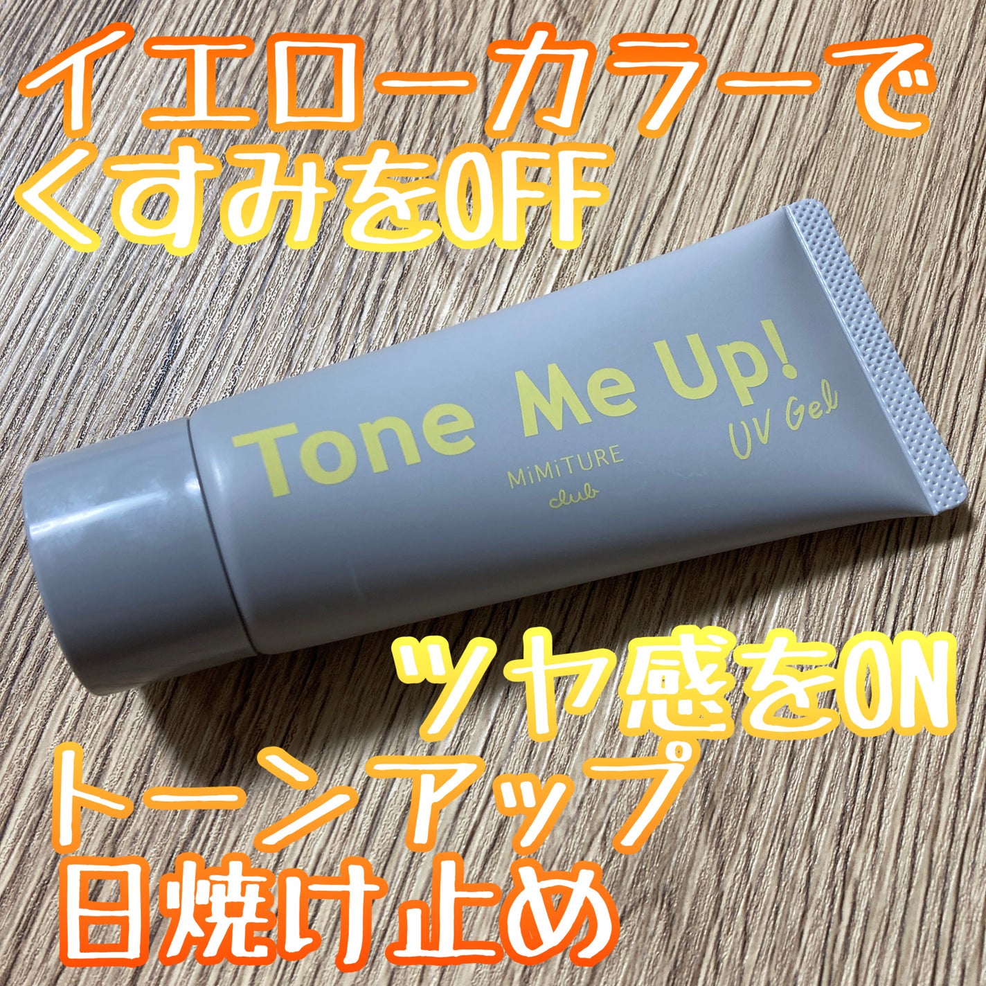 ミミチュール トーンミーアップ UVジェル/クラブ/日焼け止めジェルを使ったクチコミ(1枚目)