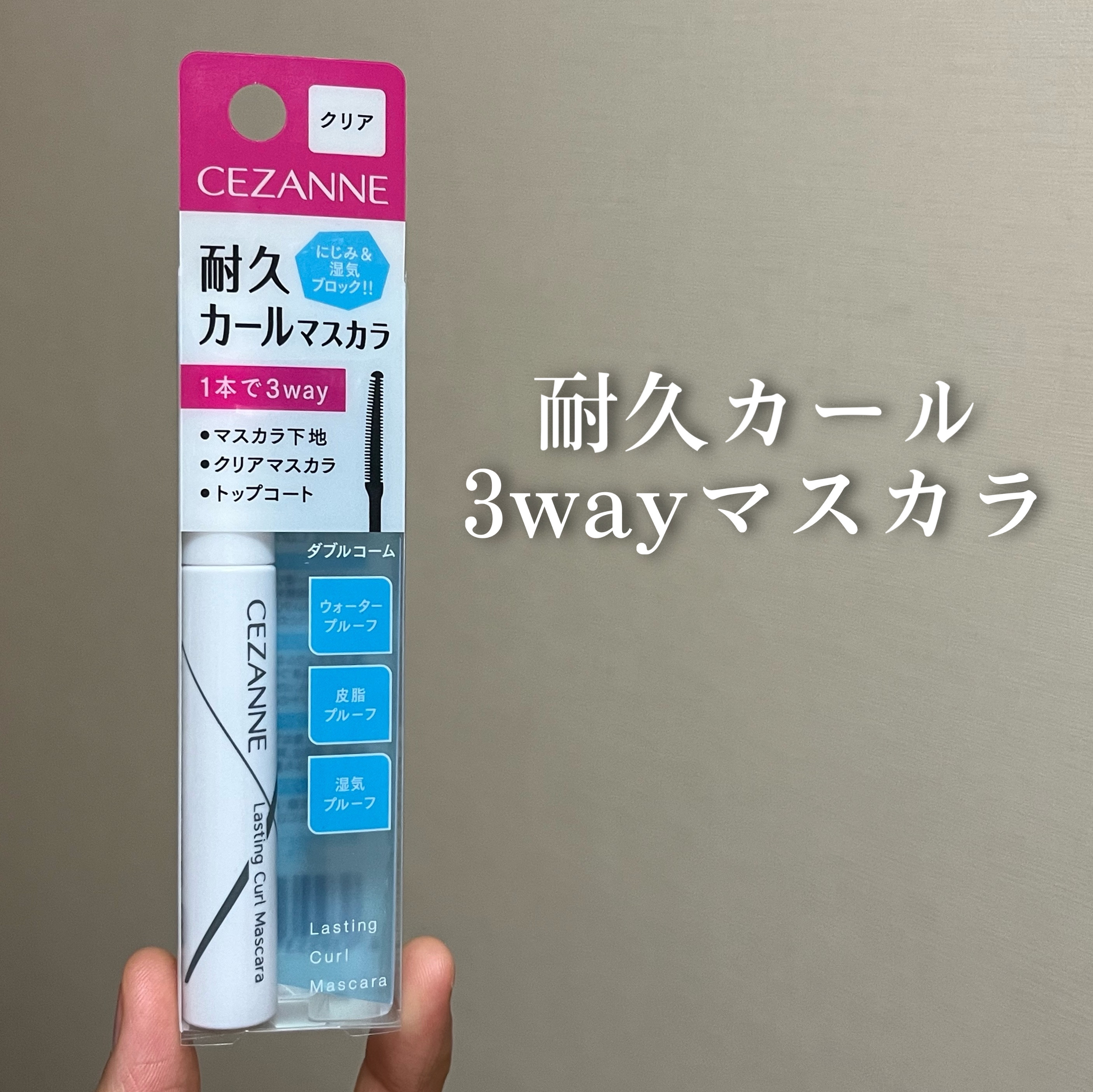 耐久カールマスカラ/CEZANNE/マスカラを使ったクチコミ（1枚目）
